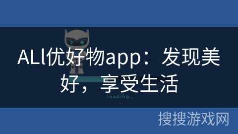 ALl优好物app：发现美好，享受生活