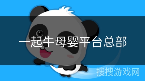 一起牛母婴平台总部