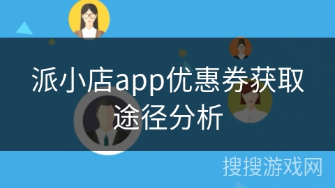 派小店app优惠券获取途径分析