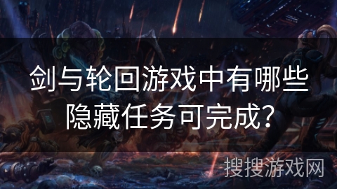 剑与轮回游戏中有哪些隐藏任务可完成？