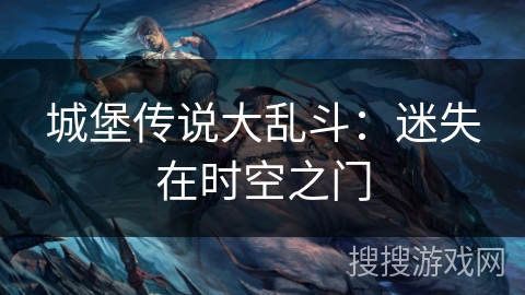 城堡传说大乱斗：迷失在时空之门