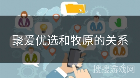 聚爱优选和牧原的关系