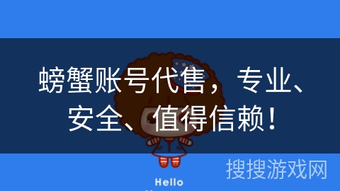 螃蟹账号代售，专业、安全、值得信赖！
