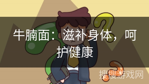 牛腩面：滋补身体，呵护健康