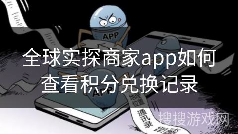 全球实探商家app如何查看积分兑换记录