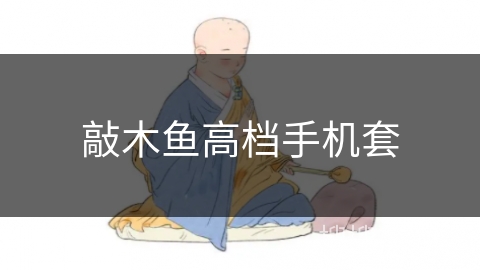 敲木鱼高档手机套