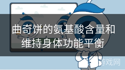 曲奇饼的氨基酸含量和维持身体功能平衡 曲奇饼的氨基酸含量和维持身体功能平衡