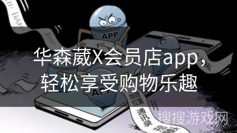 华森葳X会员店app，轻松享受购物乐趣