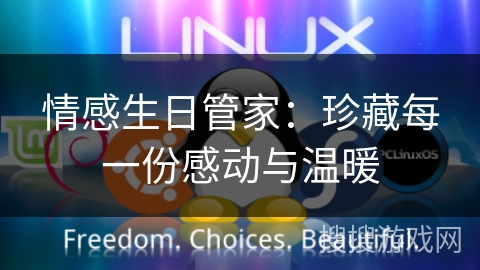 情感生日管家：珍藏每一份感动与温暖