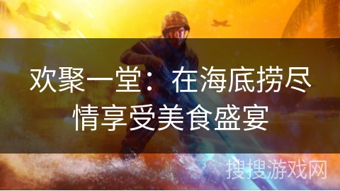 欢聚一堂：在海底捞尽情享受美食盛宴