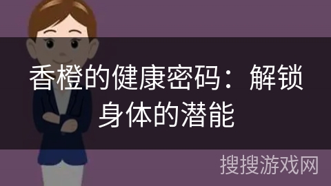 香橙的健康密码：解锁身体的潜能