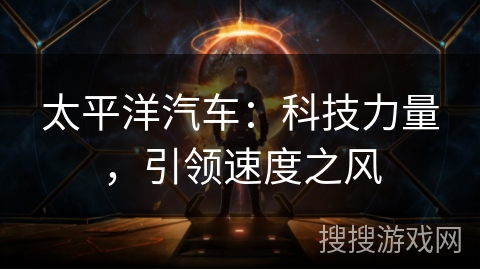 太平洋汽车：科技力量，引领速度之风