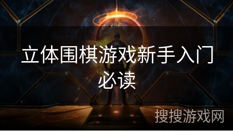 立体围棋游戏新手入门必读 立体围棋游戏新手入门必读