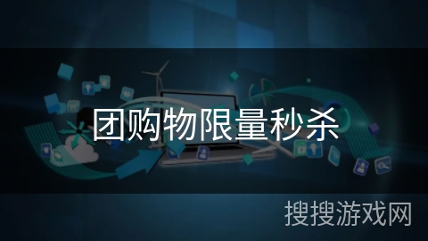 团购物限量秒杀