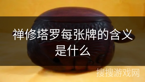 禅修塔罗每张牌的含义是什么