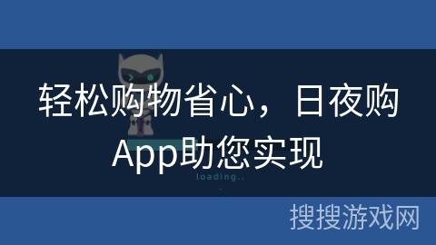 轻松购物省心，日夜购App助您实现