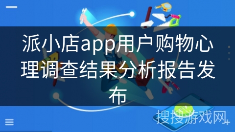 派小店app用户购物心理调查结果分析报告发布