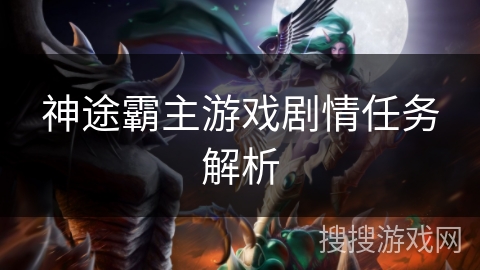 神途霸主游戏剧情任务解析