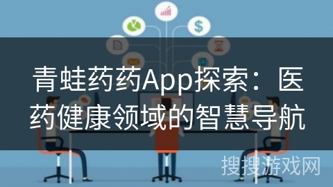 青蛙药药App探索：医药健康领域的智慧导航