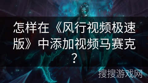 怎样在《风行视频极速版》中添加视频马赛克？