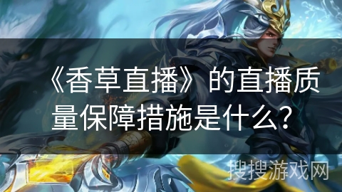 《香草直播》的直播质量保障措施是什么？