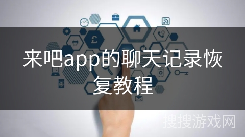 来吧app的聊天记录恢复教程