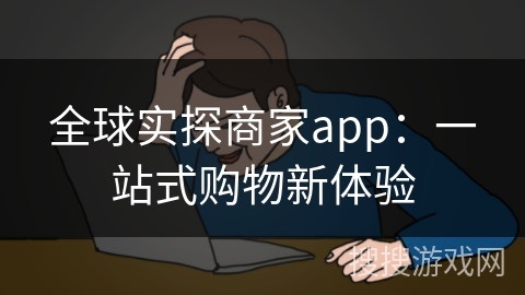 全球实探商家app：一站式购物新体验