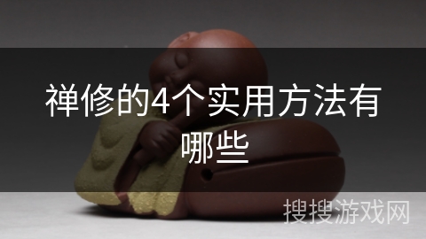 禅修的4个实用方法有哪些 禅修的4个实用方法有哪些
