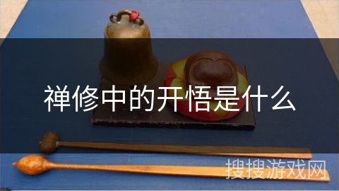 禅修中的开悟是什么