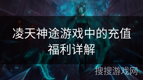 凌天神途游戏中的充值福利详解
