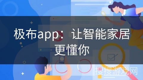 极布app：让智能家居更懂你