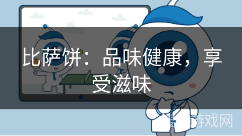 比萨饼：品味健康，享受滋味