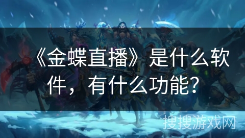 《金蝶直播》是什么软件，有什么功能？