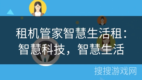 租机管家智慧生活租：智慧科技，智慧生活
