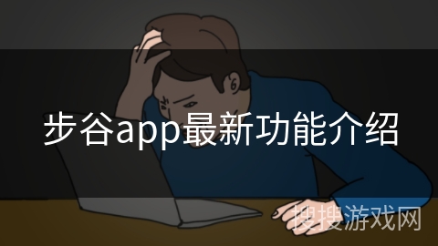 步谷app最新功能介绍