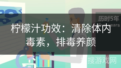 柠檬汁功效：清除体内毒素，排毒养颜