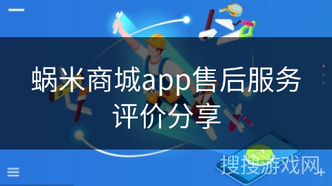 蜗米商城app售后服务评价分享