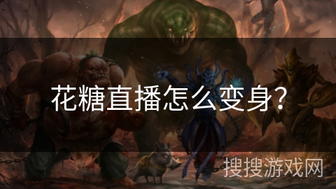 花糖直播怎么变身? 花糖直播怎么变身?