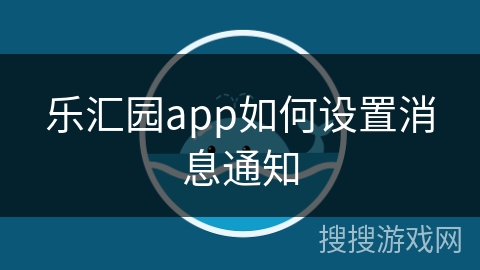 乐汇园app如何设置消息通知