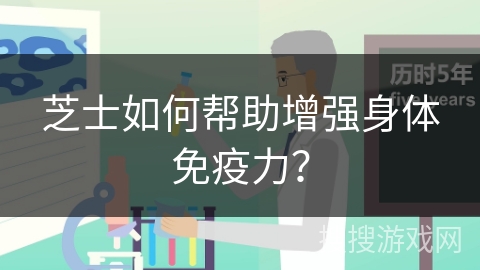 芝士如何帮助增强身体免疫力？
