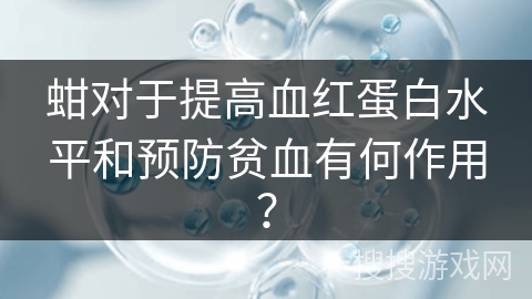 蚶对于提高血红蛋白水平和预防贫血有何作用？