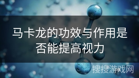 马卡龙的功效与作用是否能提高视力