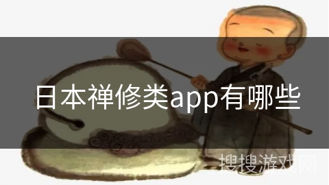 日本禅修类app有哪些 日本禅修类app有哪些