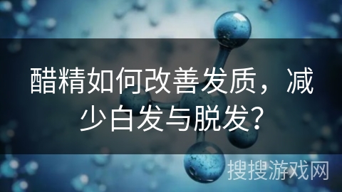 醋精如何改善发质,减少白发与脱发? 醋精如何改善发质,减少白发与脱发?