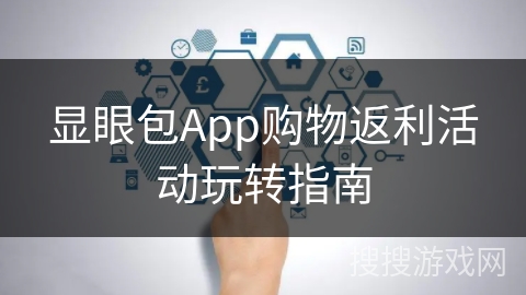 显眼包App购物返利活动玩转指南