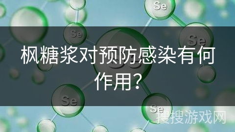 枫糖浆对预防感染有何作用？