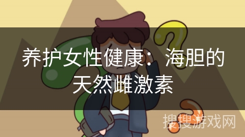 养护女性健康：海胆的天然雌激素