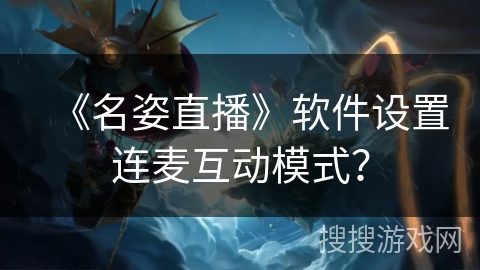《名姿直播》软件设置连麦互动模式？