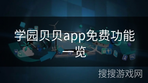 学园贝贝app免费功能一览