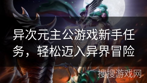 异次元主公游戏新手任务,轻松迈入异界冒险 异次元主公游戏新手任务,轻松迈入异界冒险